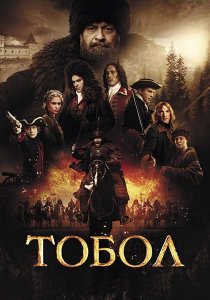 Тобол (2018)
