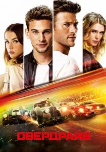 Овердрайв (2016)