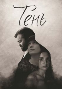 Тень (2016)