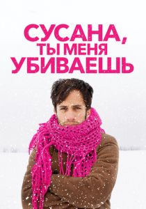 Сусана, ты меня убиваешь (2015)