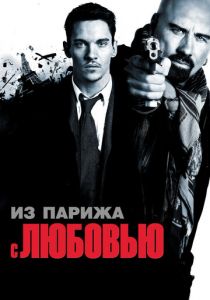 Из Парижа с любовью (2009)