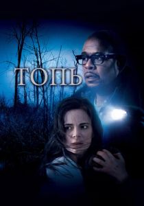 Топь (2006)