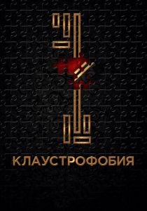 Клаустрофобия (2017)