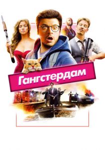 Гангстердам (2017)