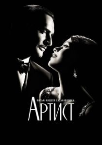 Артист (2011)