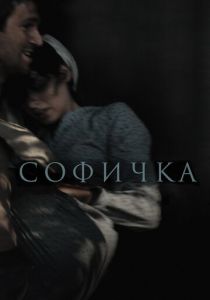 Софичка (2016)