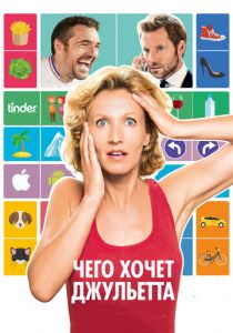 Чего хочет Джульетта (2017)