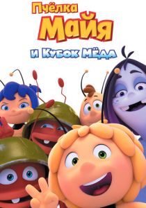Пчёлка Майя и Кубок мёда (2018)