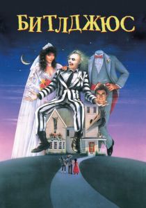 Битлджюс (1988)