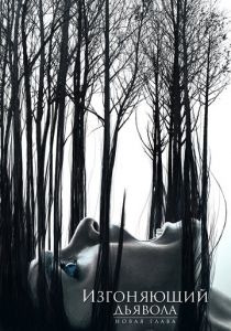 Изгоняющий дьявола (2016)
