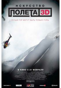 Искусство полета 3D (2011)