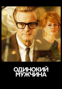 Одинокий мужчина (2009)