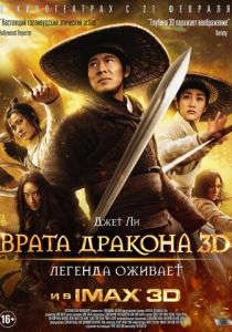 Врата дракона (2011)