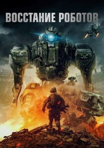 Восстание роботов (2020)