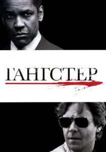 Гангстер (2007)