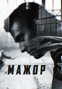 Мажор (сериал, 2014)