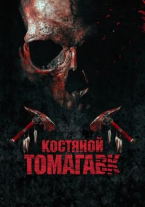 Костяной томагавк (2015)