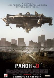 Район №9 (2009)