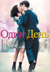 Один день (2011)