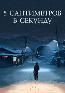 5 сантиметров в секунду (2007)