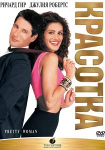 Красотка (1990)