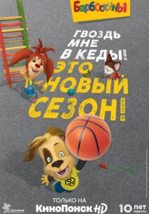 Барбоскины (2011)