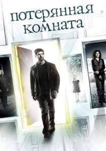 Потерянная комната (2006)
