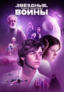 Звёздные войны: Эпизод 4 — Новая надежда (1977)