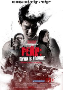 Рейд: Пуля в голове (2016)
