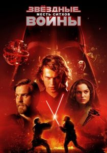Звёздные войны: Эпизод 3 — Месть Ситхов (2005)
