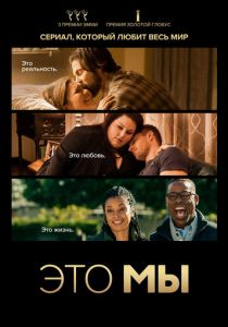Это мы (2016)
