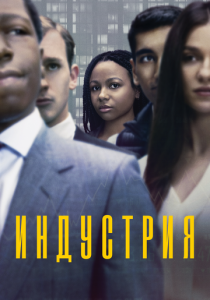 Индустрия (2020)