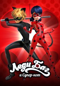 Леди Баг и Супер-Кот (2015)