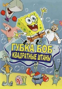 Губка Боб квадратные штаны (1999)