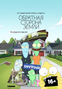 Обратная сторона Земли (2020)