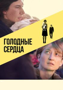 Голодные сердца (2014)