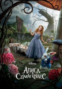 Алиса в Стране чудес (2010)