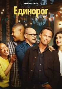 Единорог (2019)