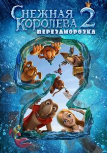 Снежная королева 2: Перезаморозка (2014)