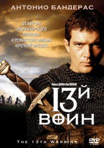 13-й воин (1999)