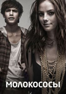 Молокососы (2007)
