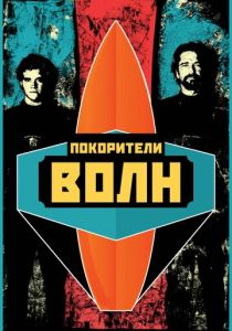 Покорители волн (2012)