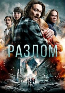 Разлом (2018)