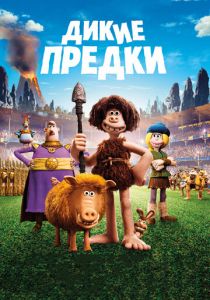 Дикие предки (2018)