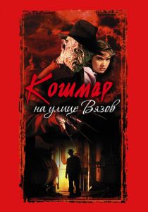 Кошмар на улице Вязов (1984)