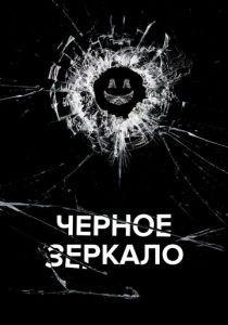 Черное зеркало (2011)