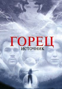 Горец: Источник (2007)