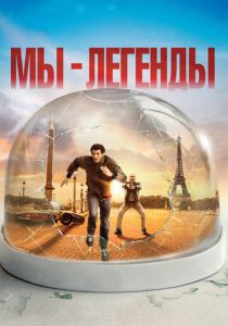 Мы — легенды (2008)