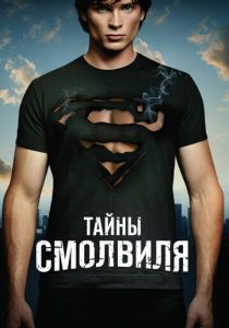 Тайны Смолвиля (2001)