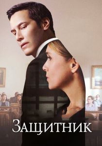 Защитник (2015)